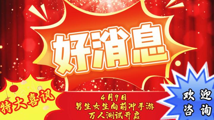 好消息 好消息 特大好消息截图