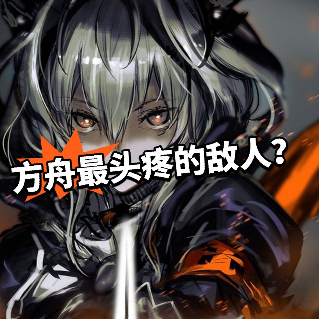 方舟：最头疼敌人盘点 引热议！截图