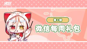 港区支援 | 每周礼包来啦！（第三期）