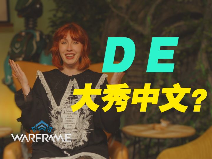 【Warframe】努力成为中国仓鼠的第一天(中文Ordis教的截图