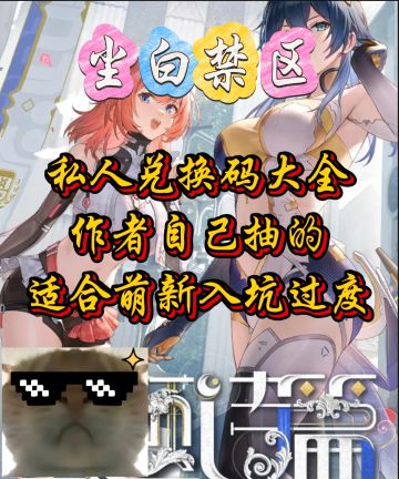 私人兑换码大全！适合萌新入坑过度！