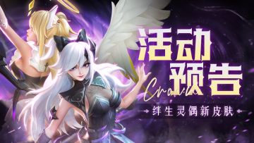 【活动预告】🎉绊生灵偶“极乐之城”皮肤上线！🤲心愿招募开启！