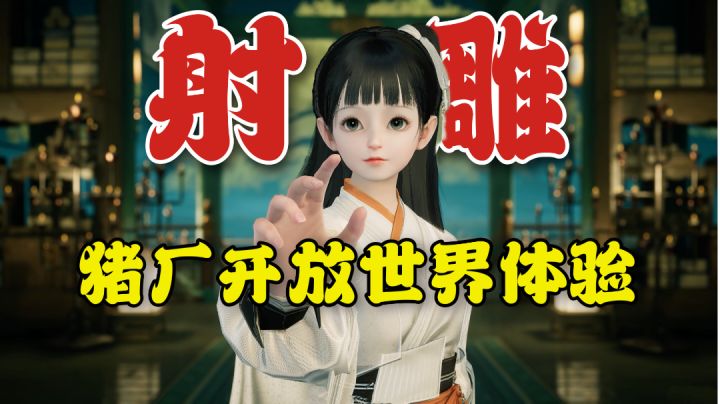 猪厂开放世界游戏试玩!打造的金庸宇宙如何?【游多好玩#12】截图
