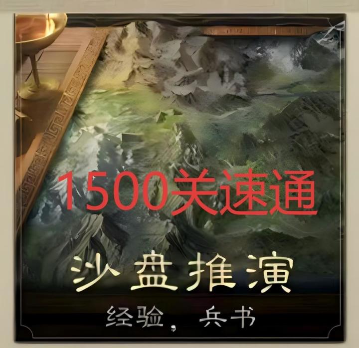 懒人福音—沙盘1500关,低配无郭嘉速通视频截图