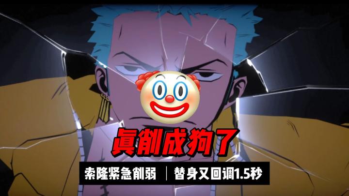 司法岛索隆紧急削弱 强度断崖式下降截图