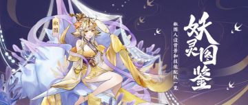 【妖灵图鉴】椒图，就像花草遇到阳光，我遇到了你