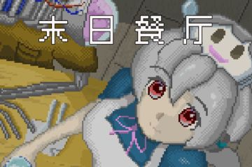 结束啦丨挑战末日餐厅白金成就，赢百元京东购物卡！（内含隐藏幸运活动哦~）