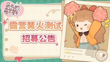 《朵拉的露营餐车》Tap测试招募公告