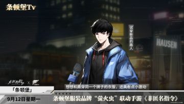 【条顿堡不靠谱新闻】萤火虫 X 《非匿名指令》联名系列正式发布