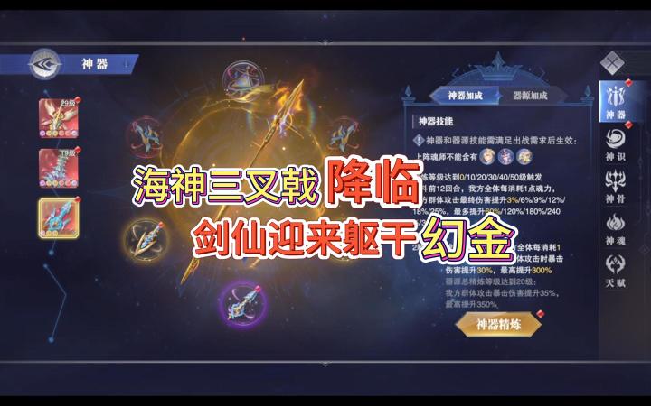 海神三叉戟降临,躯干幻金助力剑仙崛起!截图