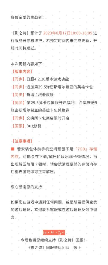 《影之诗》8月17日服务器停机维护公告#影之诗