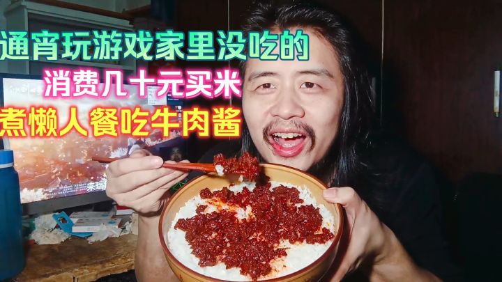 宅男躺平生活,通宵玩游戏家里没吃的,消费几十元买米煮懒人餐吃截图