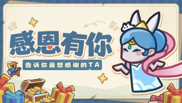 已开奖丨感恩有你：告诉你最想感谢的TA（内含礼包码）