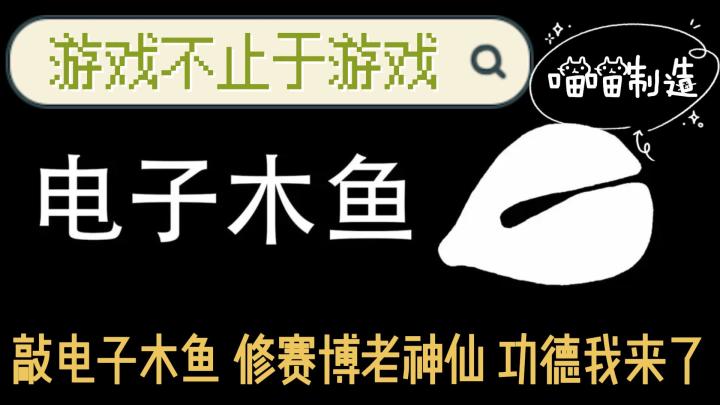 玩个游戏还可以攒功德截图