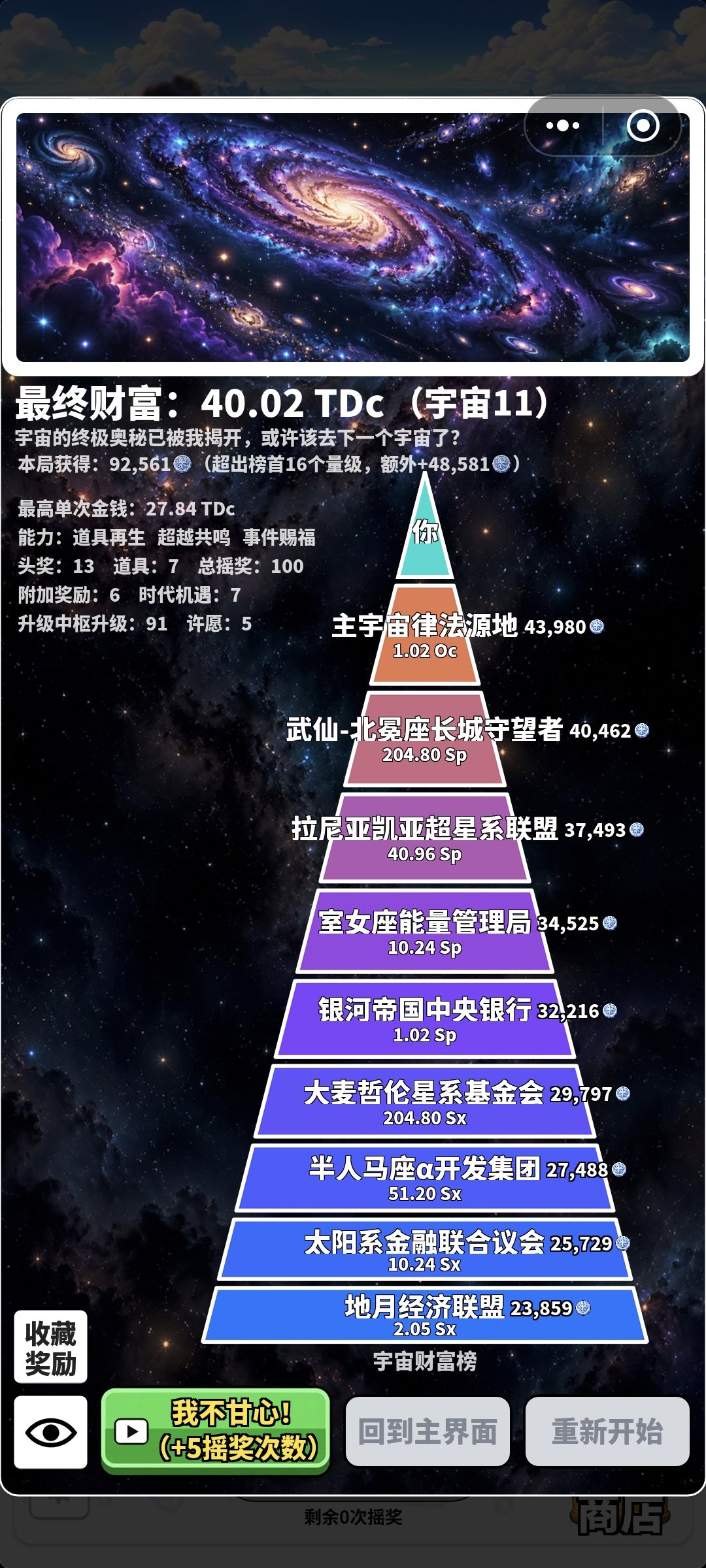 宇宙11-15分钟速刷9w+星币第二版 1