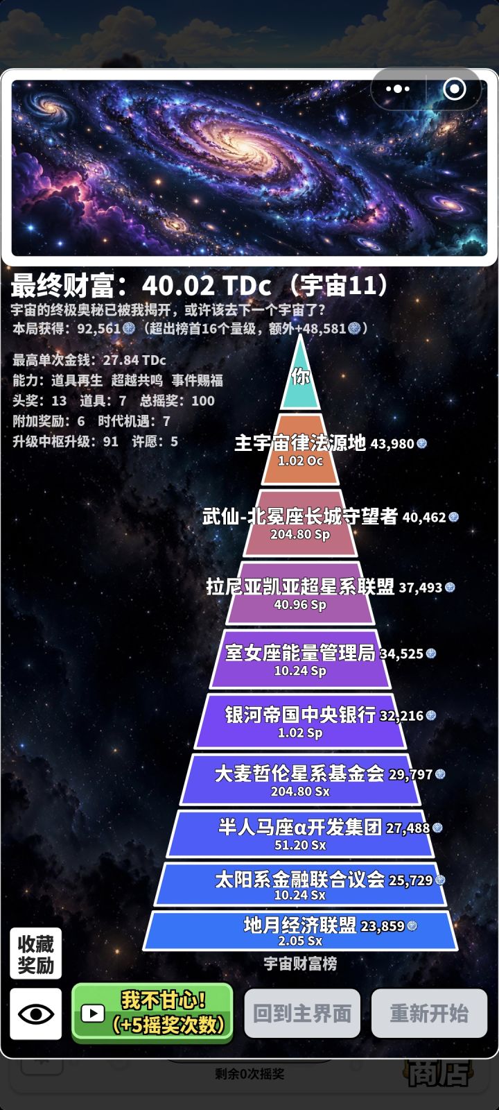 宇宙11-15分钟速刷9w+星币第二版截图