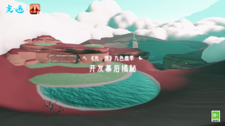 千年入画 传承经典 |《光·遇》九色鹿季 开发幕后揭秘截图