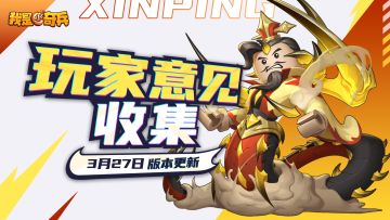 【已开奖】【意见收集】3.27版更|新爬塔、觉醒玩法意见收集贴！