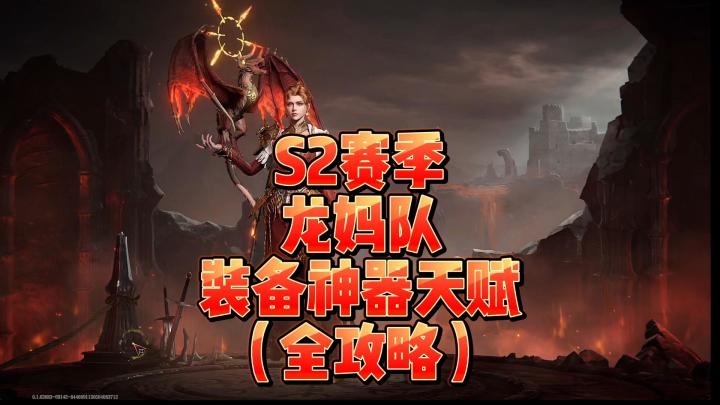 龙息神寂S2赛季-龙妈队装备神器天赋全攻略截图