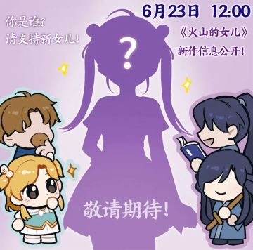 养蛋人新作情报将于6月23日公开