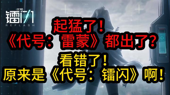 起猛了!《代号:雷蒙》都出了?看错了!原来是《代号:镭闪》啊截图