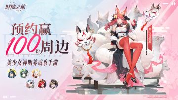 【已开奖】《时隙之旅》官方预约正式开启，百份限定周边免费送