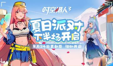 【活动情报】8月24日【夏日派对·下半场活动】开启！