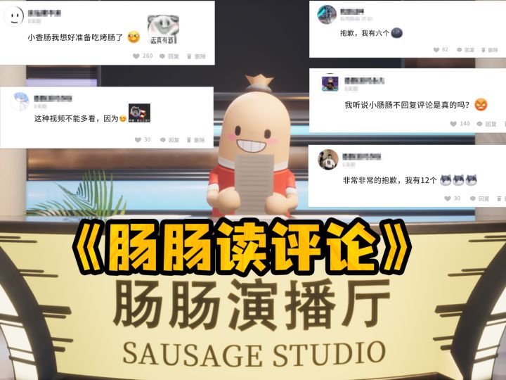 《诡计多端的评论区》截图