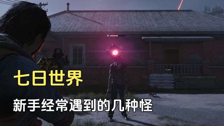 七日世界:新手经常遇到的几种怪物,你被哪个吓过截图