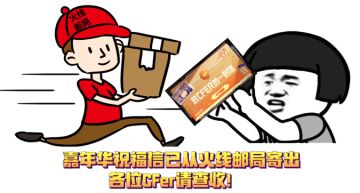 【活动速递】嘉年华祝福信已寄出，丰厚奖励助力新版本之旅！