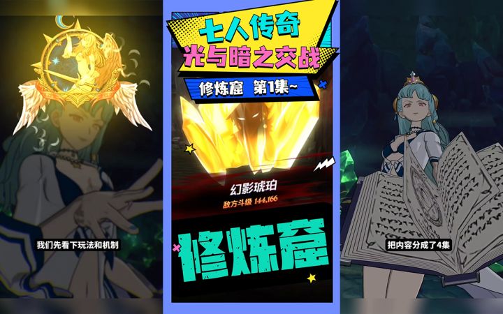 【七人传奇】修炼窟Ⅰ——玩法介绍截图