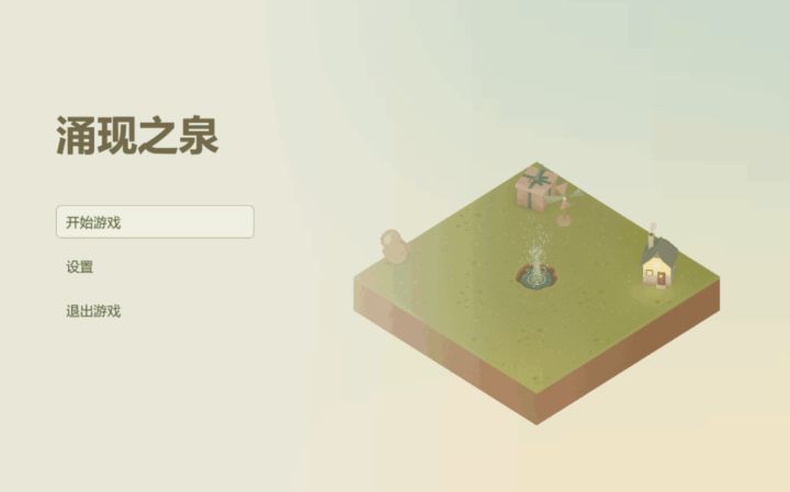 《涌现之泉》开发日志 Day 1截图