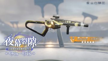 限时武器共鸣活动【夜幕裂隙】即将开启！