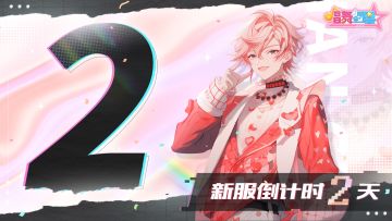 【情动心弦】新服倒计时：还有2天！