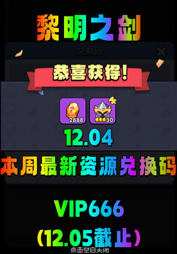 黎明之剑12.04本周最新限时资源礼包兑换码 1