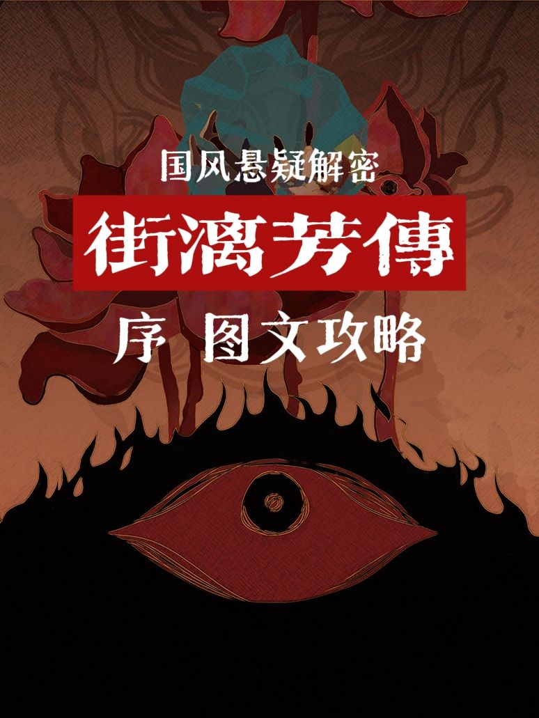 街漓芳传 序章图文攻略截图