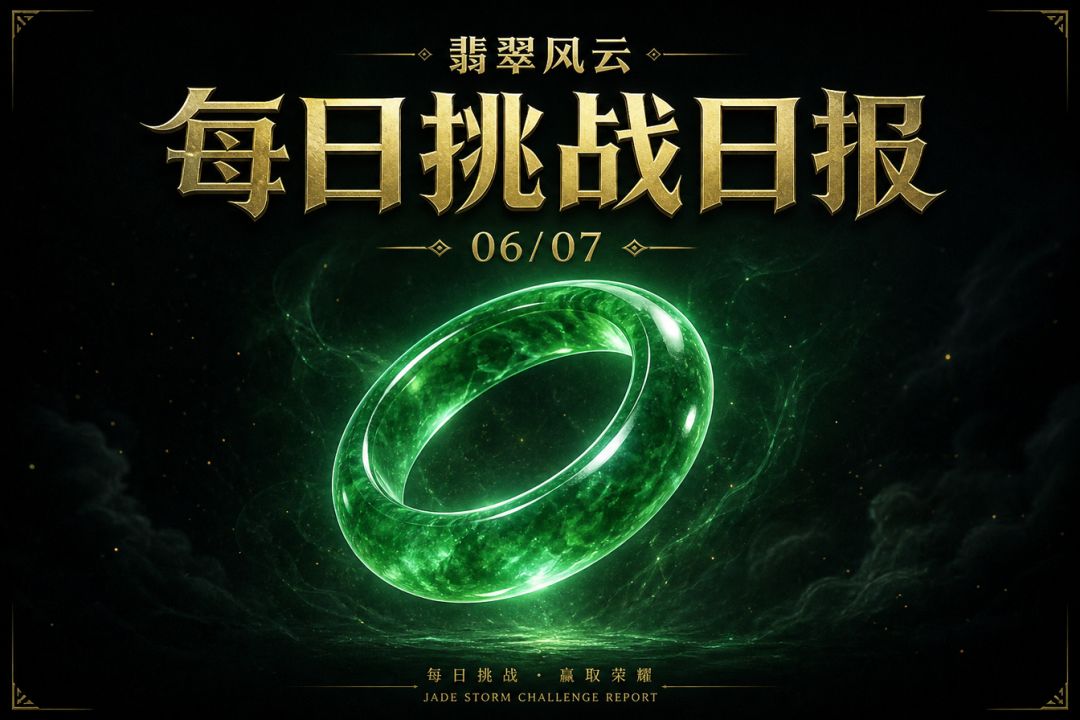 翡翠风云 · 每日挑战日报 2026年6月7日(周日) 1