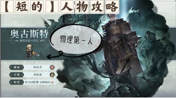 【短的攻略】奥古斯特（物理第一）加点+装备+塔罗