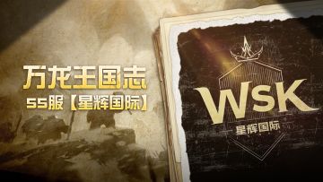 万龙王国志|战火淬星辉，战意凝情谊——55服【星辉国际】