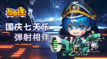 弹射王 | 欢度国庆，时装武器上新~