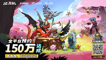 【盖楼抽奖】150w预约达成！龙骑士玩家太牛辣！！