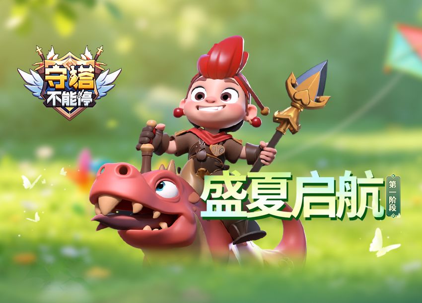 盛夏启航 第一阶段 活动介绍截图