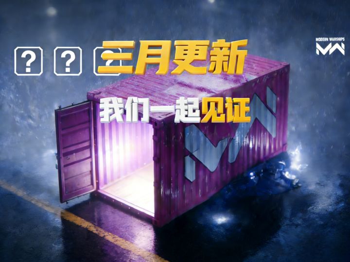 现代战舰 三月更新传闻 让我们一起见证截图