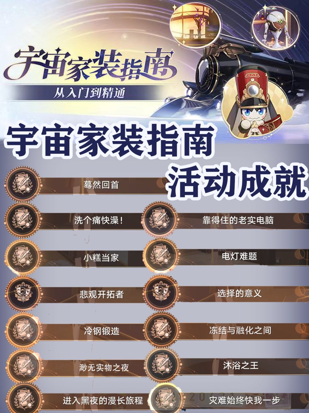 【V2.7攻略】宇宙家装指南活动成就合集 1