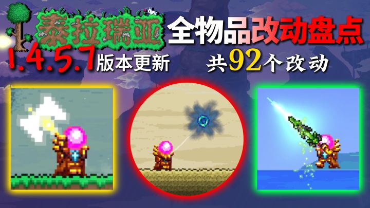 泰拉瑞亚1.4.5.7所有物品改动截图