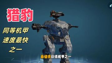 机甲战队：获得猎豹，新手前期必得机甲之一