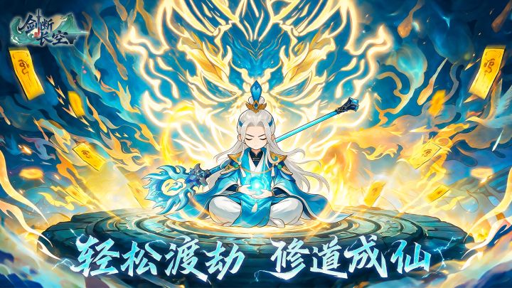 《剑断长空》首次曝光 | 以剑证道,以龙契寻仙途✨!截图