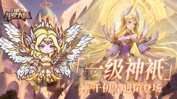 全新内容 | 新增一级神祇登场！星塔寻域&嘉陵关激战！