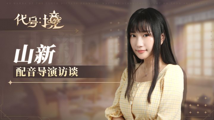 猜剧情有奖 | 克劳克幕后—山新配音导演访谈截图