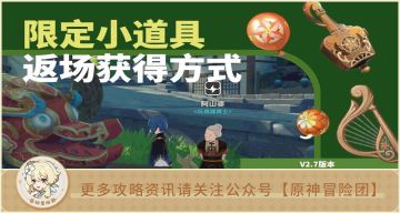 【V2.7攻略】#收集#【原神冒险团】那些年错过的限定道具 新的获得方式不要错过！